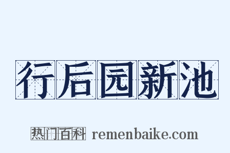 行后园新池是什么意思的图片